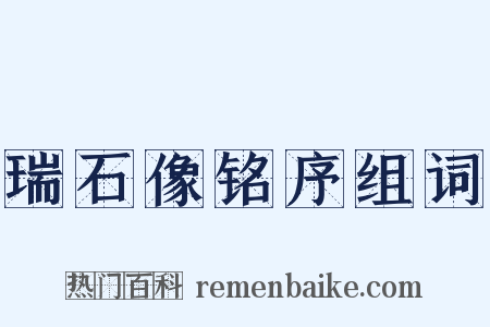 瑞石像铭序组词是什么意思的图片